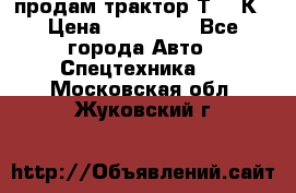 продам трактор Т-150К › Цена ­ 250 000 - Все города Авто » Спецтехника   . Московская обл.,Жуковский г.